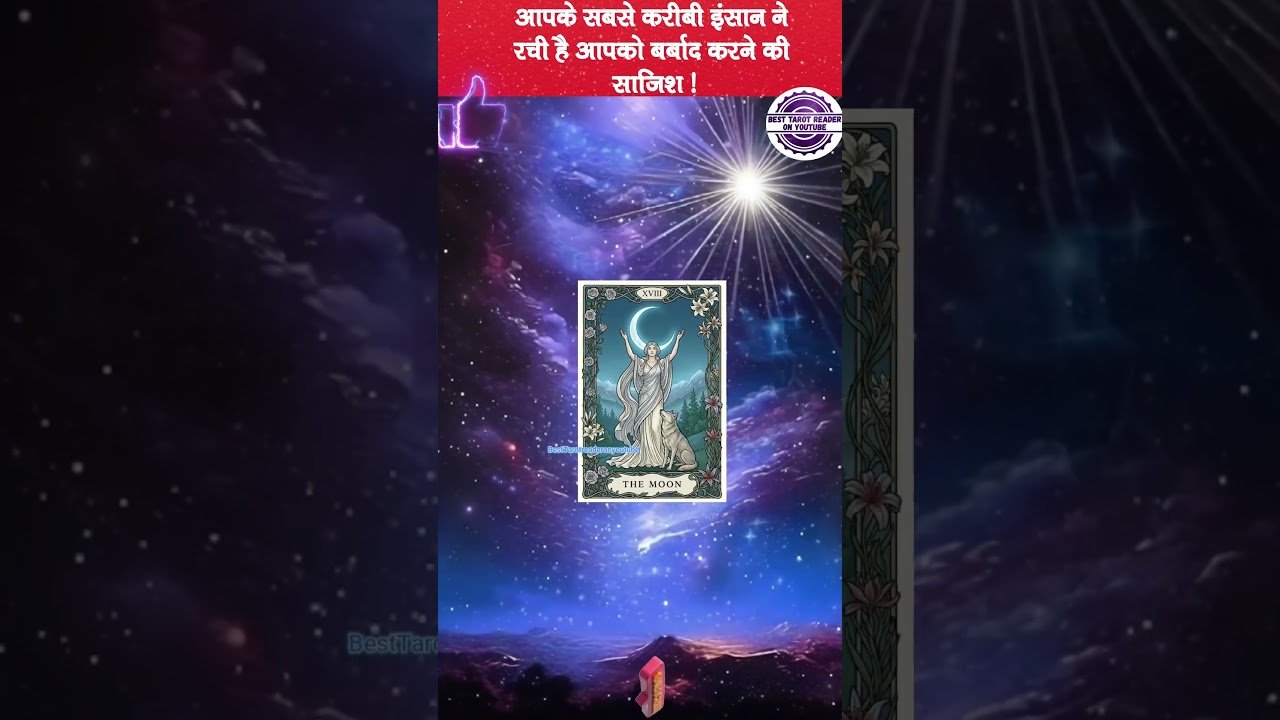 No momento, você está visualizando सावधान! कोई आपकी तरक्की से जल रहा है ✨ #tarot #tarotreading #universemessage #divinemessage