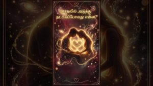 Leia mais sobre o artigo தேவதையின் காதல் செய்தி!#shorts #shortsfeed #lovereading #tarotreading #love #tarot #angel #universe