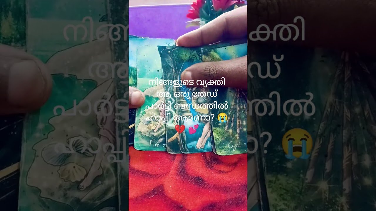 No momento, você está visualizando തേഡ് പാർട്ടി ബന്ധത്തിൽ ഉള്ളുരുകി അവർ!!#tarotreading #tarot #tarotcards #tarotonline
