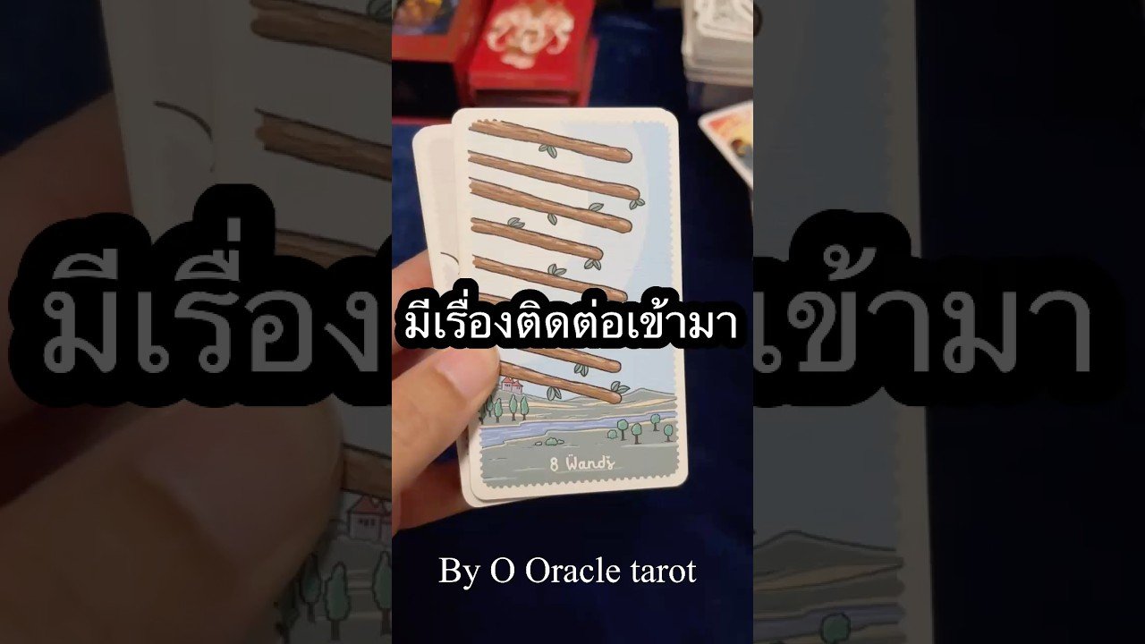 No momento, você está visualizando มีเรื่องติดต่อมา #pickacard #ดูดวงไพ่ยิปซี #tarot