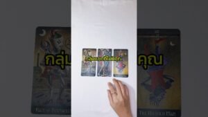 Leia mais sobre o artigo กลุ่มแชทที่ไม่มีคุณ #ไพ่ทาโรต์ #tarot #tarotcaards #pickacard #tarotreading