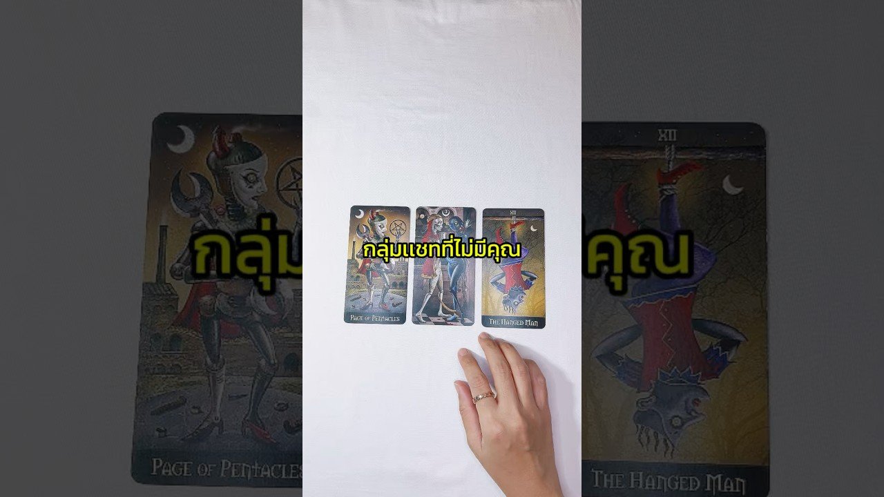 No momento, você está visualizando กลุ่มแชทที่ไม่มีคุณ #ไพ่ทาโรต์ #tarot #tarotcaards #pickacard #tarotreading