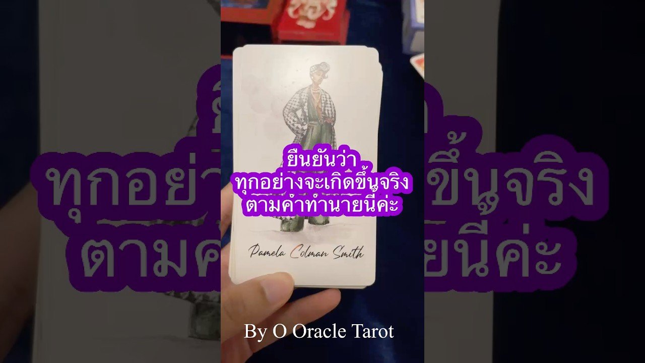 No momento, você está visualizando เกิดขึ้นจริง #pickacard #ดูดวงไพ่ยิปซี #tarot #pickacard