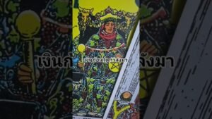 Leia mais sobre o artigo เงินก้อนโตกำลังมา #ดูดวง #tarot  @user-geed289