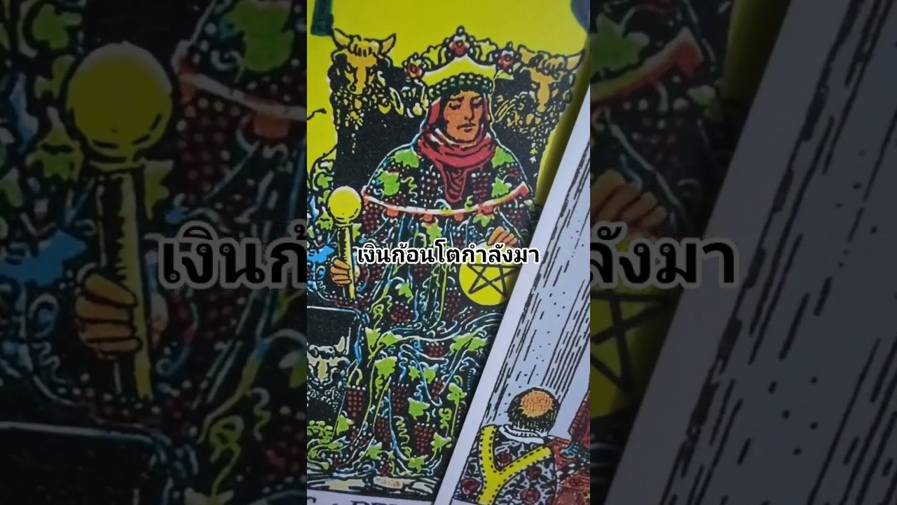 No momento, você está visualizando เงินก้อนโตกำลังมา #ดูดวง #tarot  @user-geed289