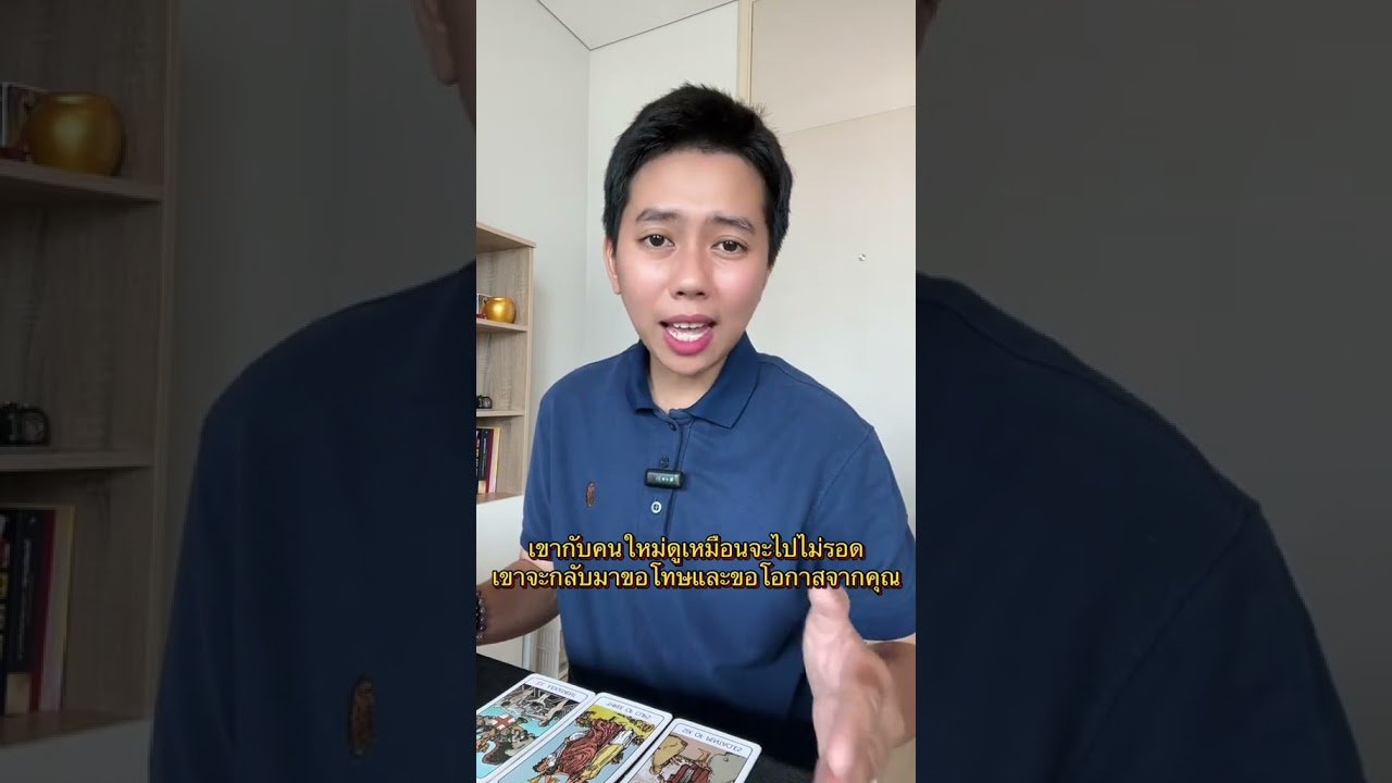 No momento, você está visualizando เขาจะกลับมาขอโอกาส #ไพ่อยากบอกอะไร #tarot #ดูดวง #ดูดวงความรัก #ไพ่ทาโรต์
