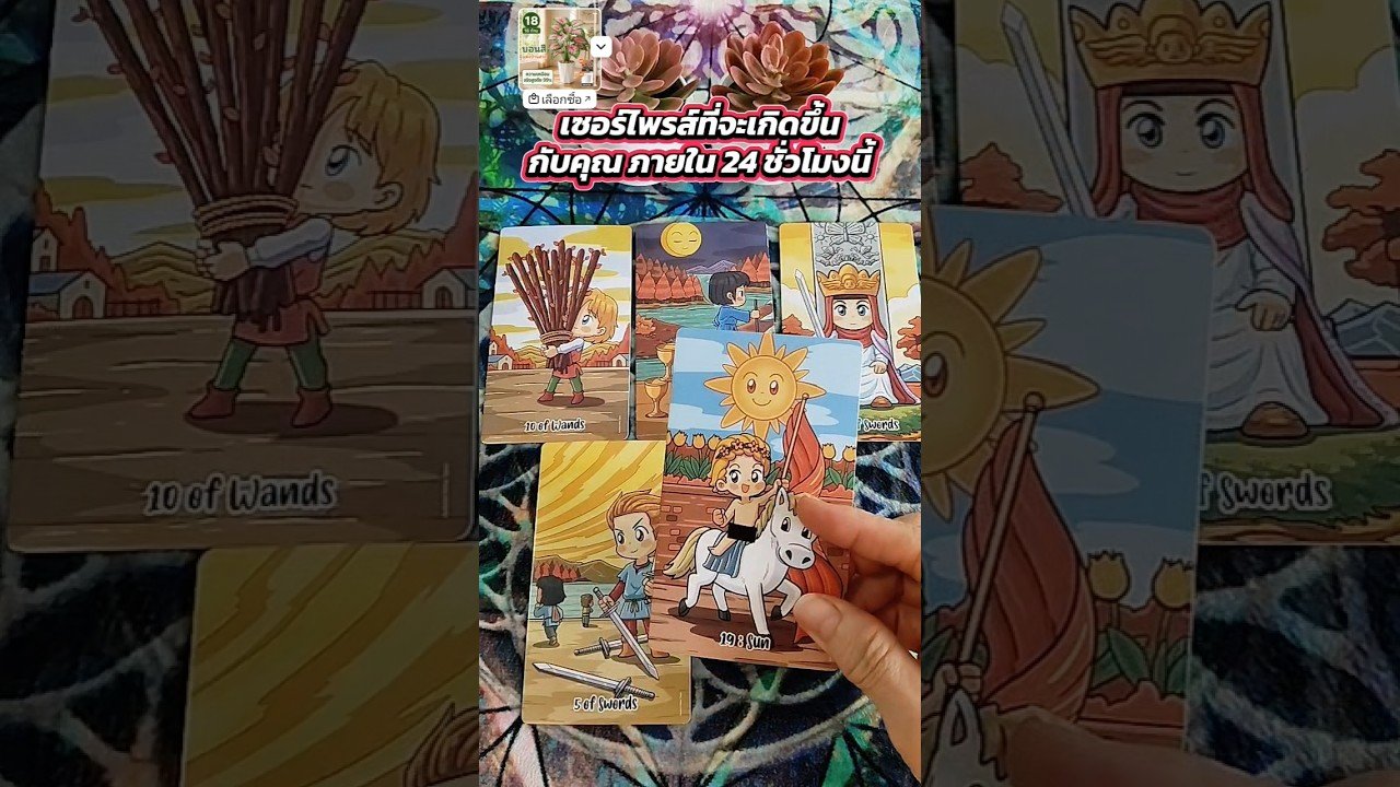 No momento, você está visualizando เซอร์ไพรส์ที่จะเกิดขึ้นกับคุณภายใน 24 ชั่วโมงนี้ #tarot #tarotreading #ไพ่ยิปซี #random #ไพ่ทาโร่ต์