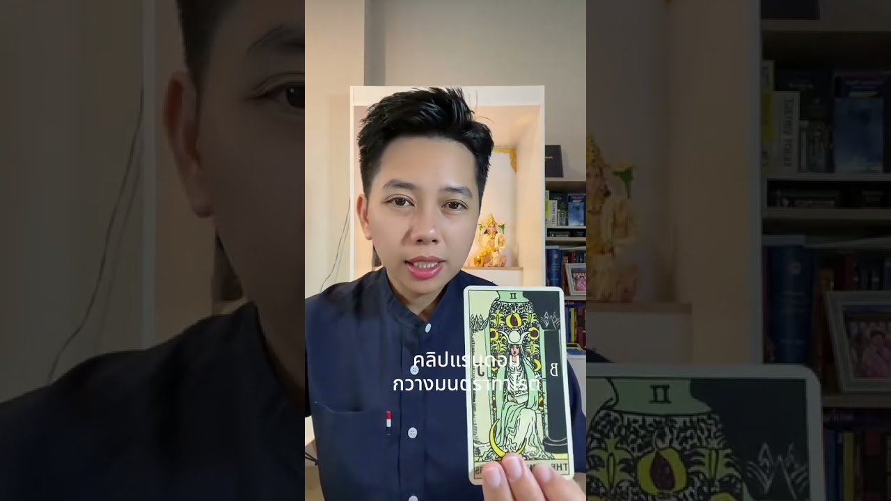 No momento, você está visualizando เขาเงียบแต่ยังไม่จบ #ดูดวง #tarot #ดูดวงความรัก #ไพ่อยากบอกอะไร #ไพ่ทาโรต์