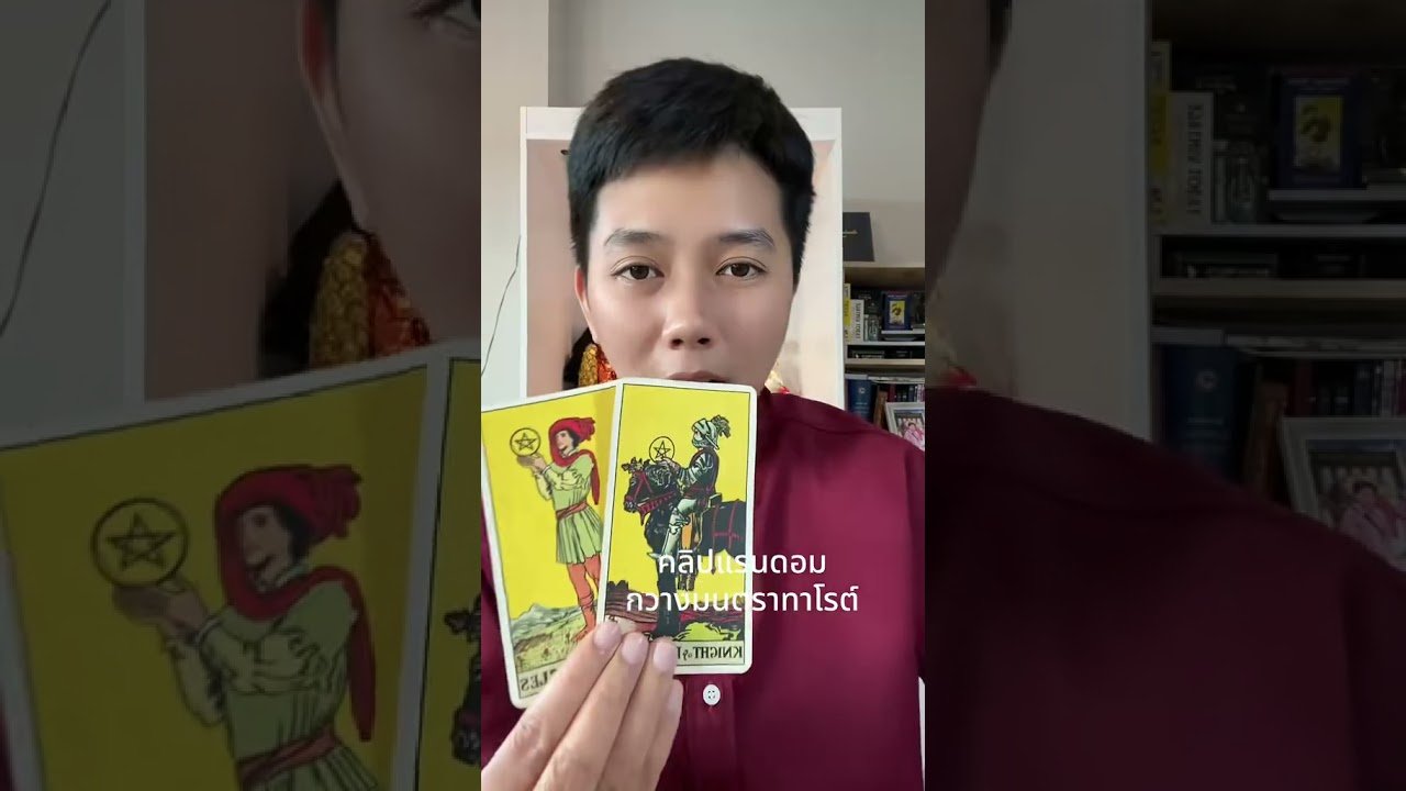 No momento, você está visualizando เคลียร์ตัวเองแล้วเขาจะกลับมา #tarot #ดูดวง #ดูดวงความรัก #ไพ่อยากบอกอะไร #ไพ่อยากบอกอะไร