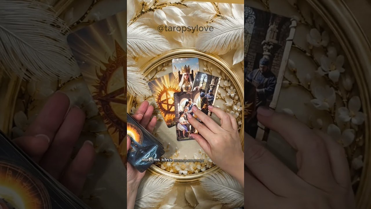 No momento, você está visualizando ‼️ Этого точно не избежать 🔥 #таро #эзотерика #гадание #tarot #таролог #раскладтаро