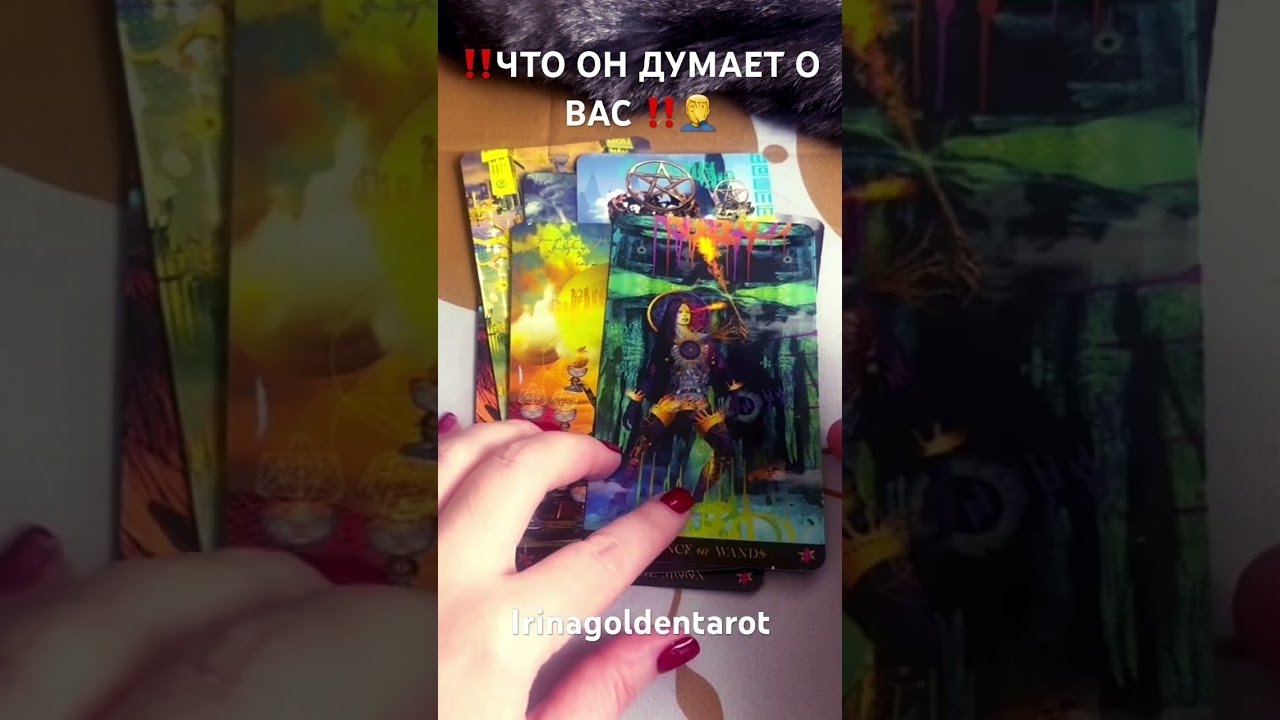 No momento, você está visualizando ‼️ЧТО ОН ДУМАЕТ О ВАС ‼️ #таро #tarot #рекомендации