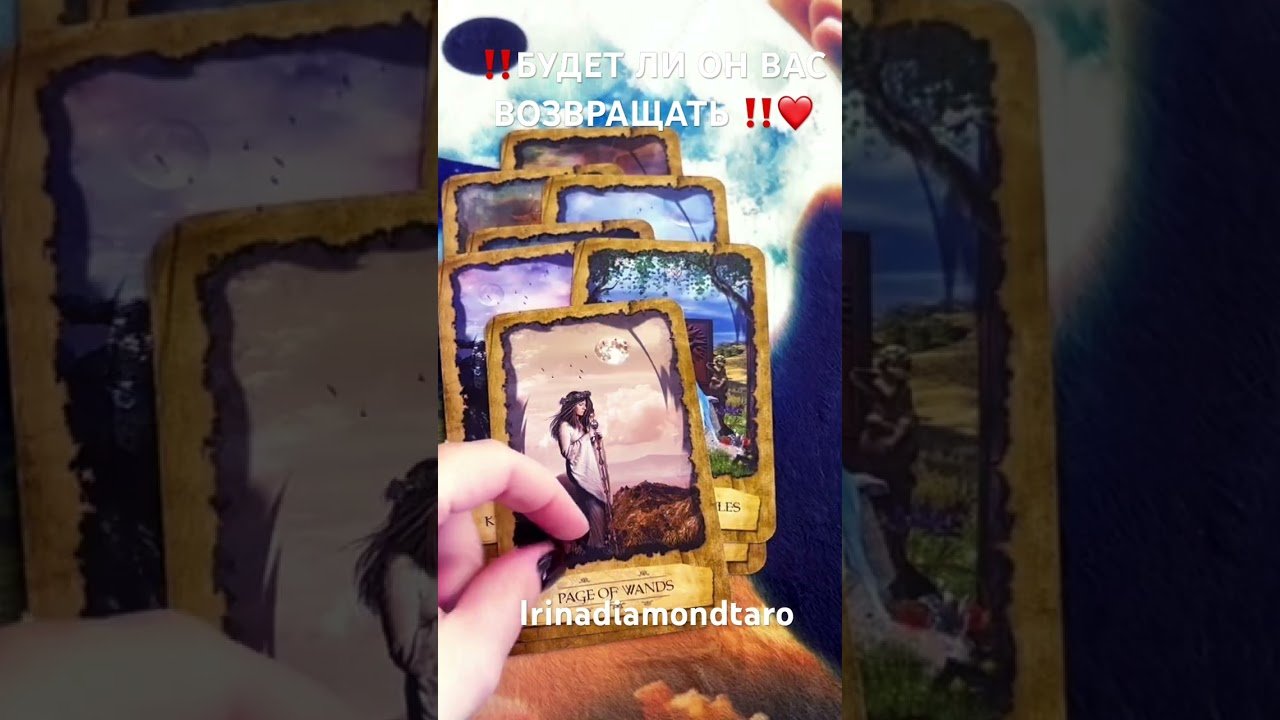 No momento, você está visualizando ‼️БУДЕТ ЛИ ОН ВАС ВОЗВРАЩАТЬ ‼️❤️ #таро #tarot #рекомендации