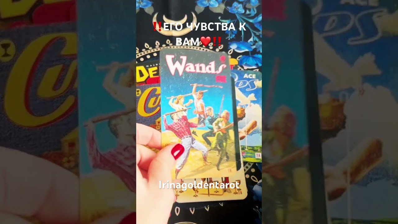 No momento, você está visualizando ‼️ЕГО ЧУВСТВА К ВАМ‼️ #таро #рекомендации #tarot