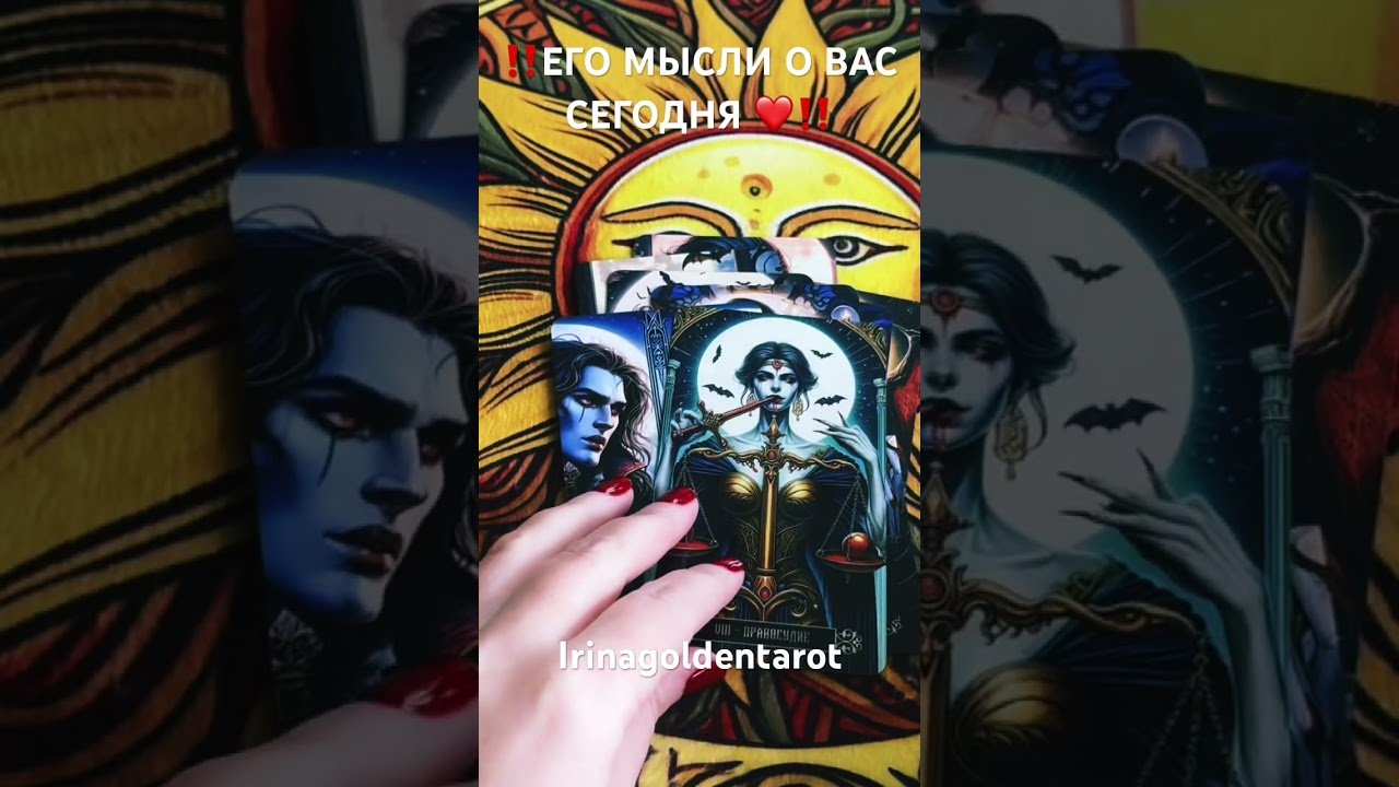 No momento, você está visualizando ‼️ЕГО МЫСЛИ О ВАС СЕГОДНЯ ❤️‼️ #рекомендации #таро #tarot