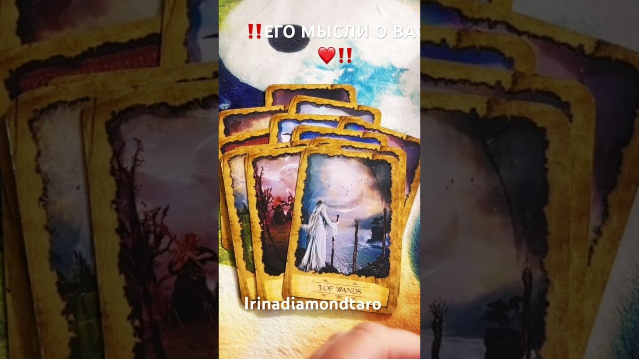 No momento, você está visualizando ‼️ЕГО МЫСЛИ О ВАС‼️ #таро #tarot #рекомендации