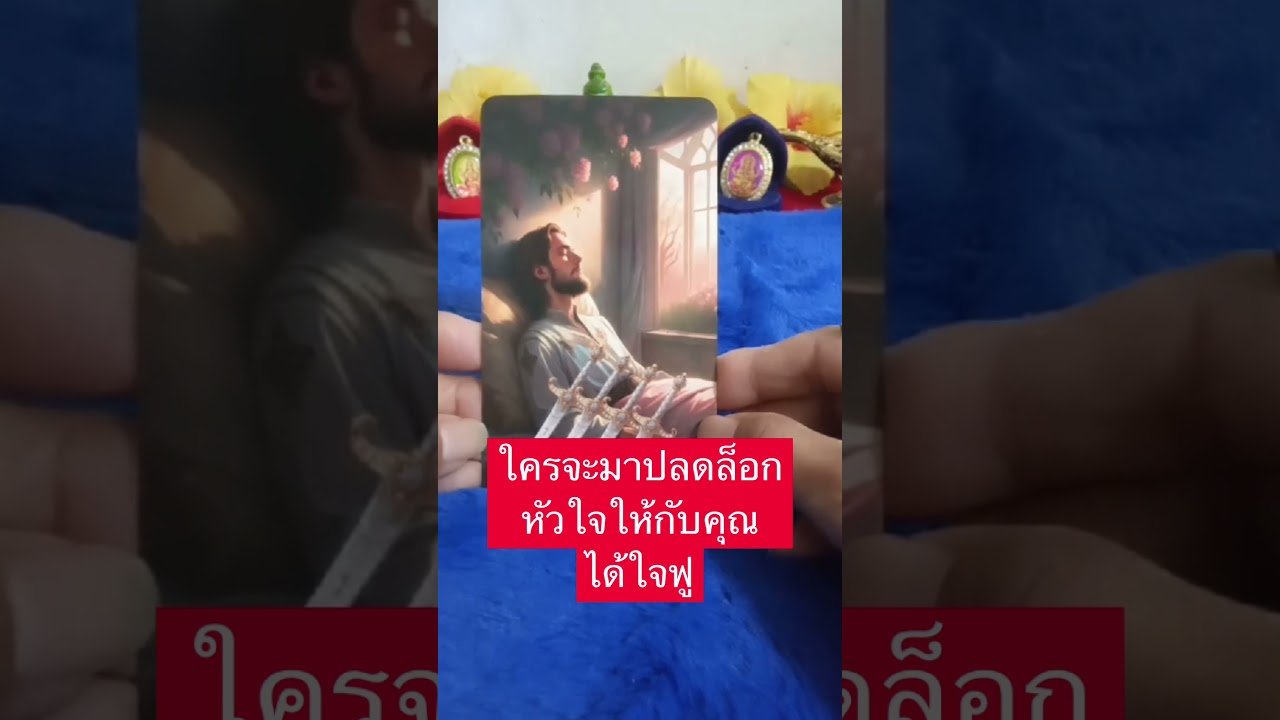 No momento, você está visualizando ใครจะมาปลดล็อคหัวใจให้คุณได้ใจฟู #tarot