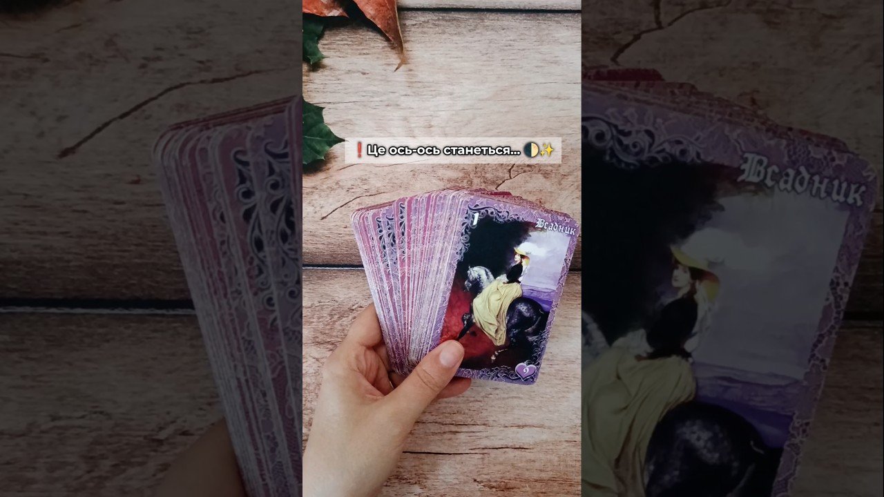 No momento, você está visualizando ❗️Це ось-ось станеться… 🌓✨ таро розклад #shorts  #tarot  #таро