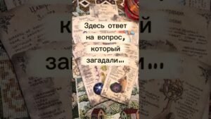 Leia mais sobre o artigo ❗️Очень Неожиданно… 🌓✨ с Ниной #tarot #таролог  #онлайгадание