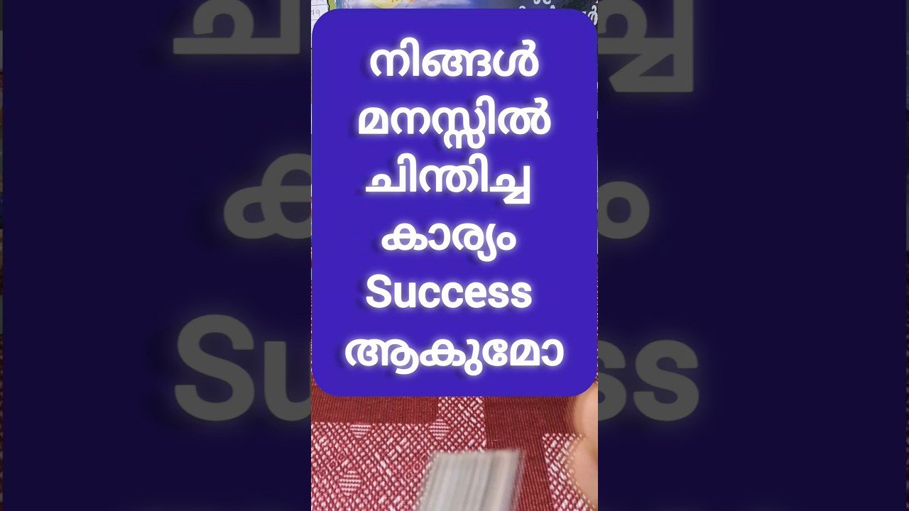 No momento, você está visualizando ജീവിതത്തിൽ ഒരു success ഉണ്ടാകും #tarot #motivation #shortvideo #youtube