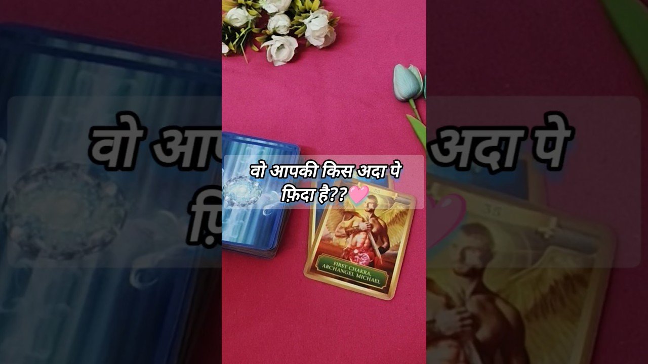 No momento, você está visualizando वो आपकी किस अदा पे फ़िदा है?? tarotcardreading #shorts #tarot #love #tarotreading