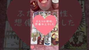 Leia mais sobre o artigo ふたりの相性、想像以上でした🎀🔮#恋愛占い#タロット#個人鑑定※無断転載、無断転用禁止