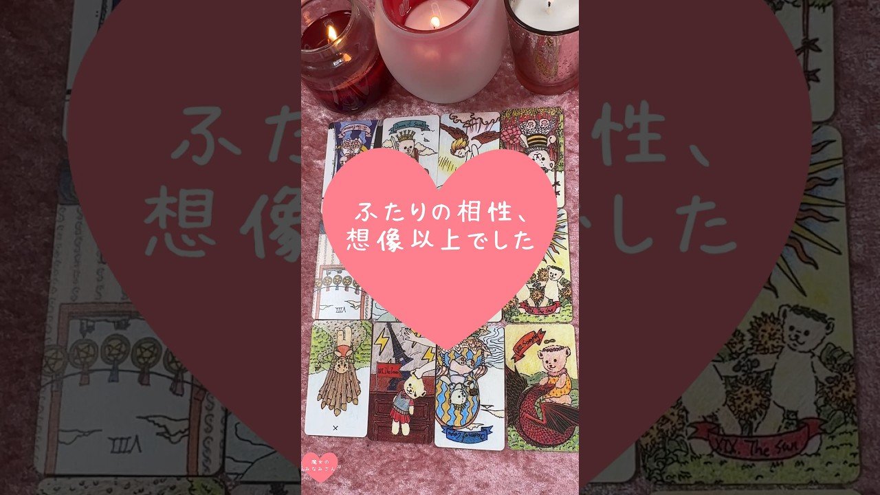 No momento, você está visualizando ふたりの相性、想像以上でした🎀🔮#恋愛占い#タロット#個人鑑定※無断転載、無断転用禁止