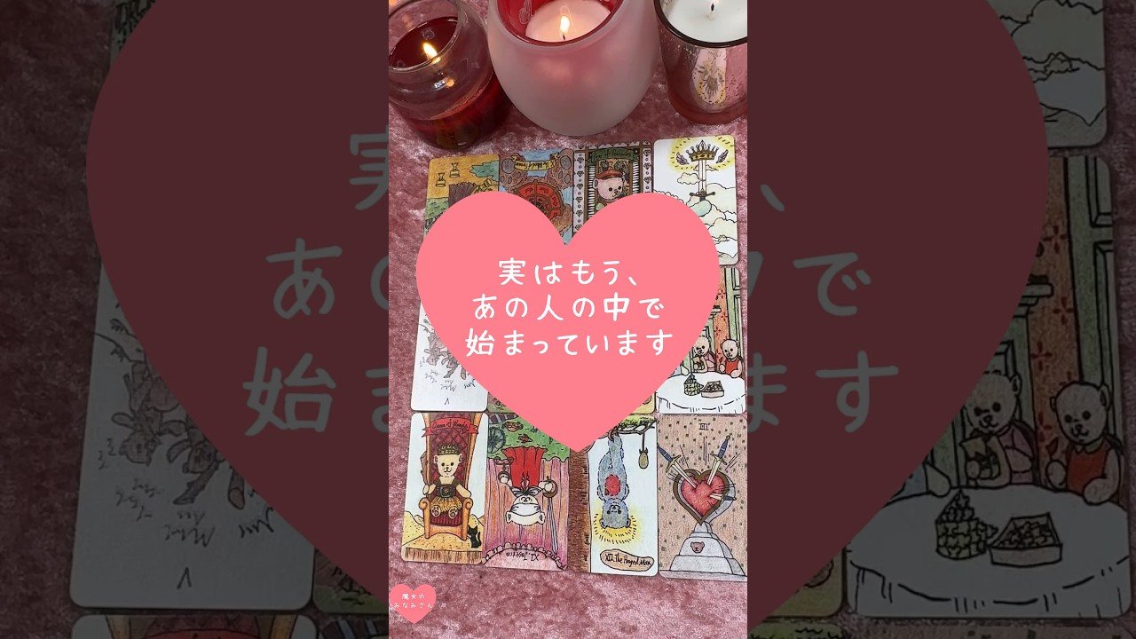 Leia mais sobre o artigo 実はもう、あの人の中で始まっています🎀🔮#恋愛占い#タロット#個人鑑定※無断転載、無断転用禁止