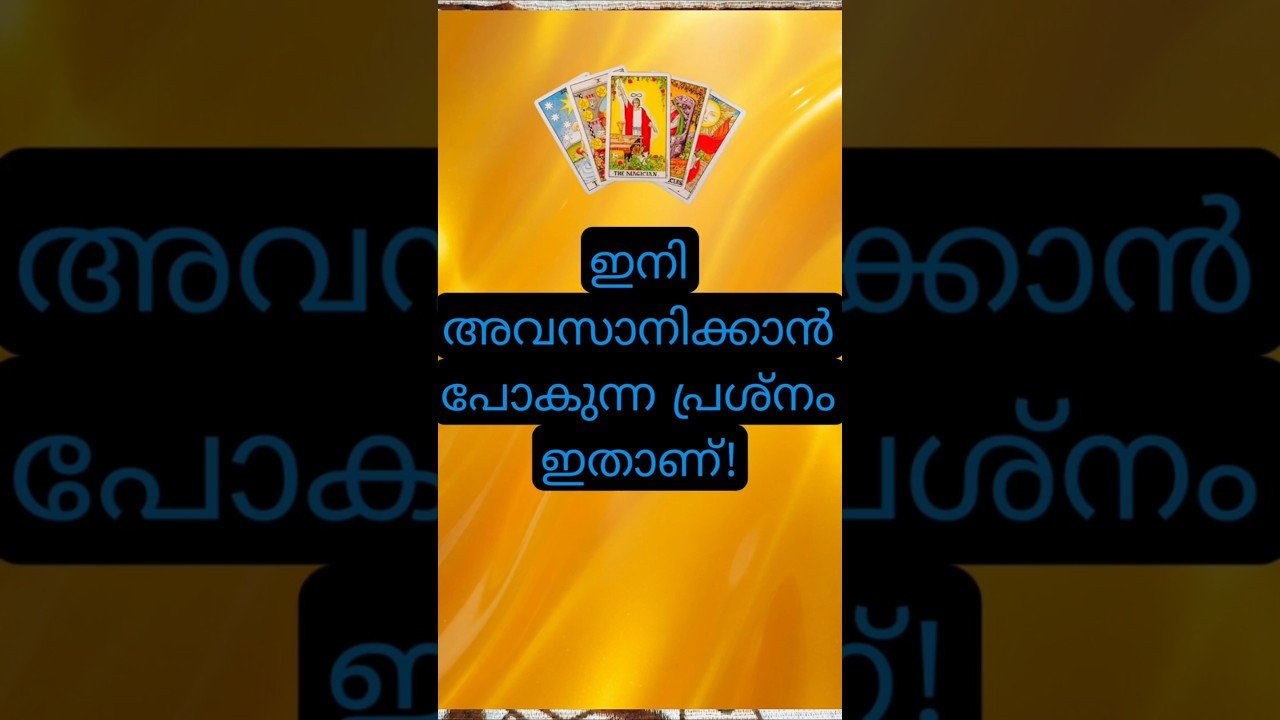 No momento, você está visualizando എന്താണ് അവസാനിക്കാൻ പോകുന്നത്! #tarot #shorts