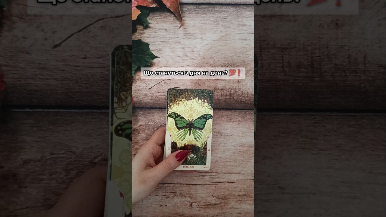 No momento, você está visualizando Що станеться з дня на день? 💯❗️ таро розклад #shorts  #tarot  #таро
