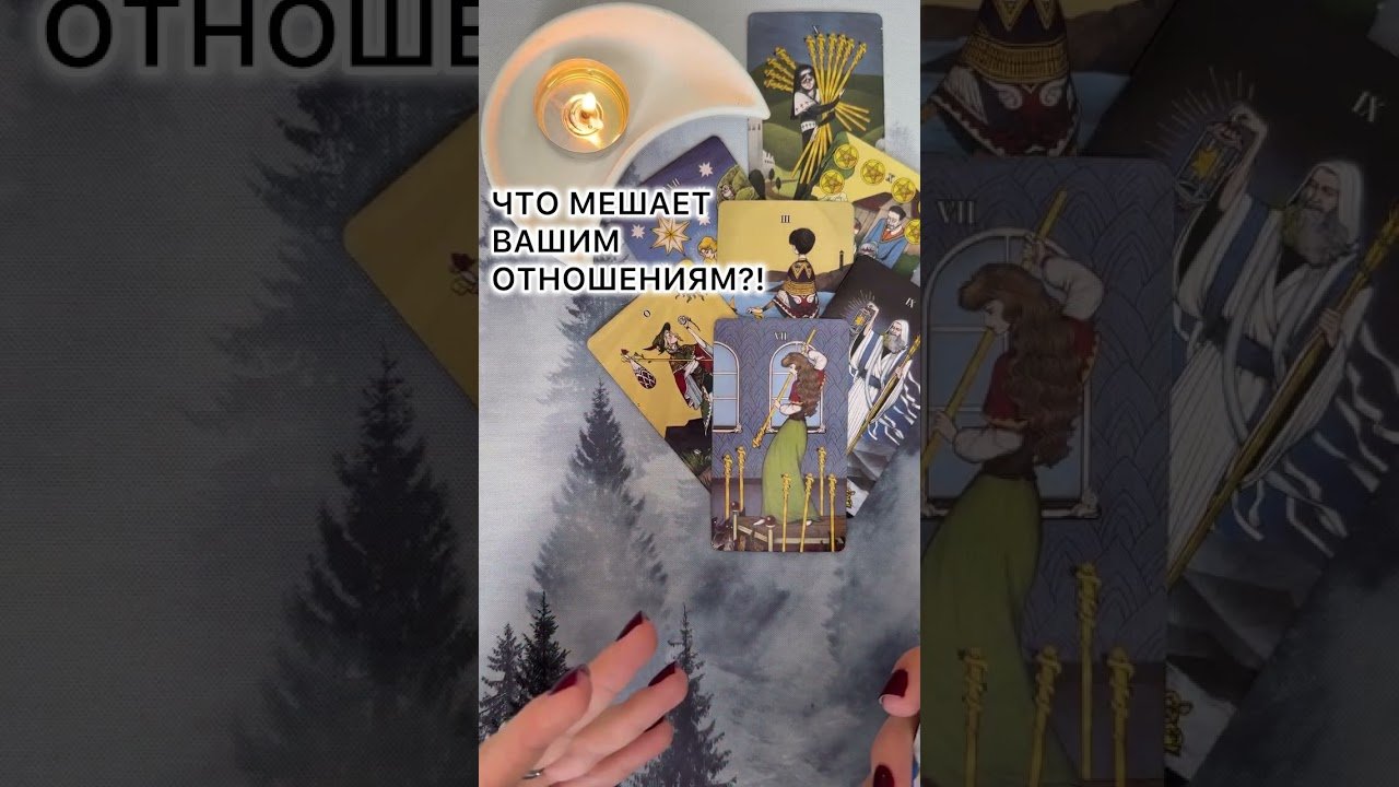 No momento, você está visualizando ЧТО МЕШАЕТ ВАШИМ ОТНОШЕНИЯМ?! #таро #любовь #tarot #гаданиетаро #таронаотношения  #таролог