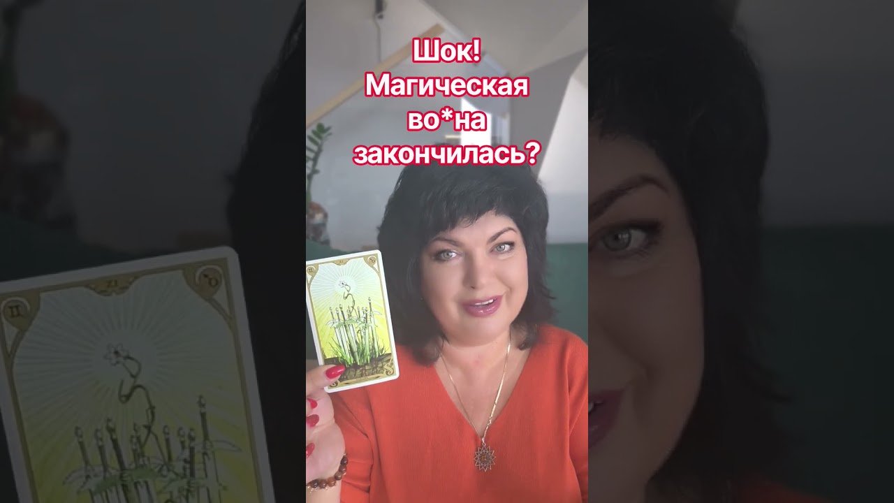 No momento, você está visualizando Шок! магическая во*на закончилась?! # анжеламанвелян #таро #tarot