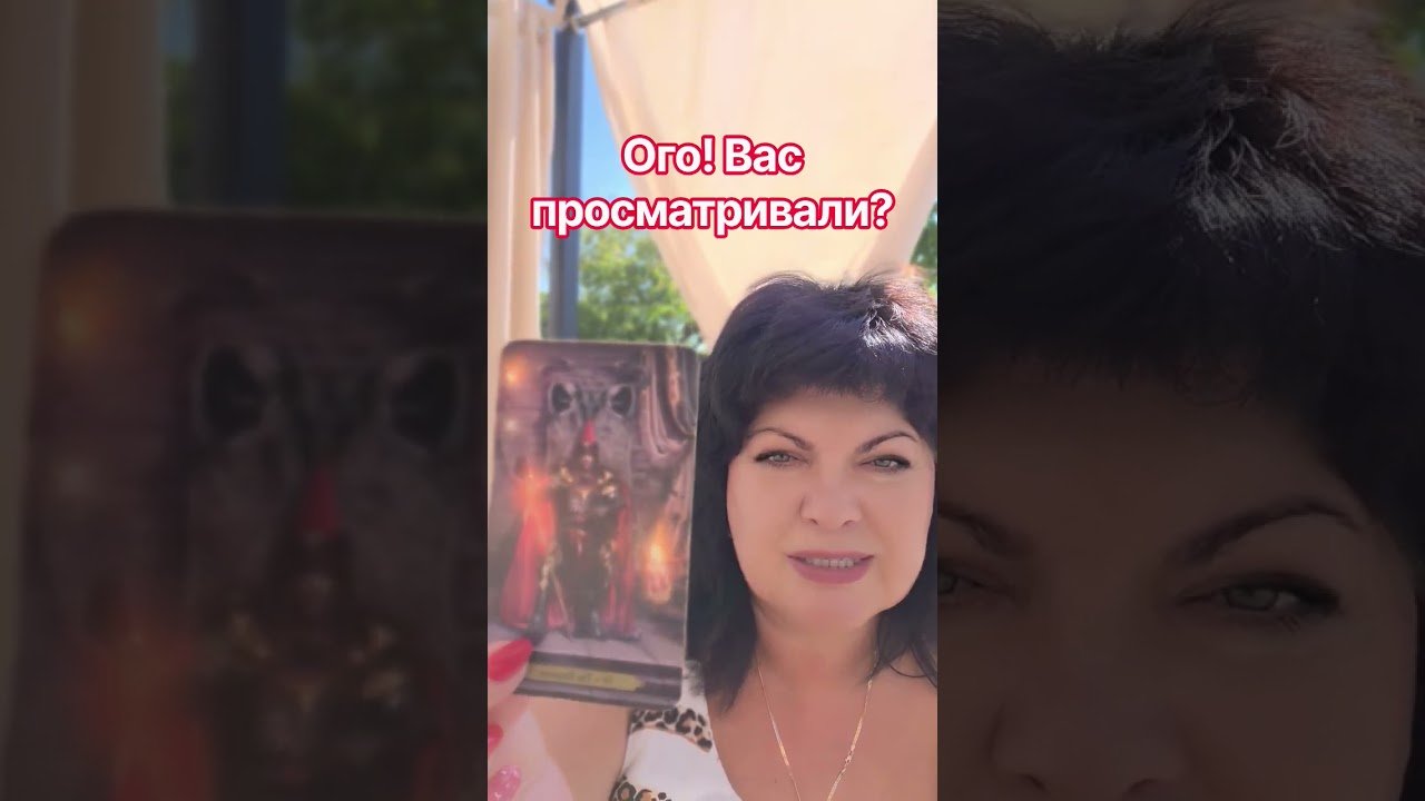 No momento, você está visualizando ого! вас просматривали!🙈🙉 #таро #анжеламанвелян #tarot