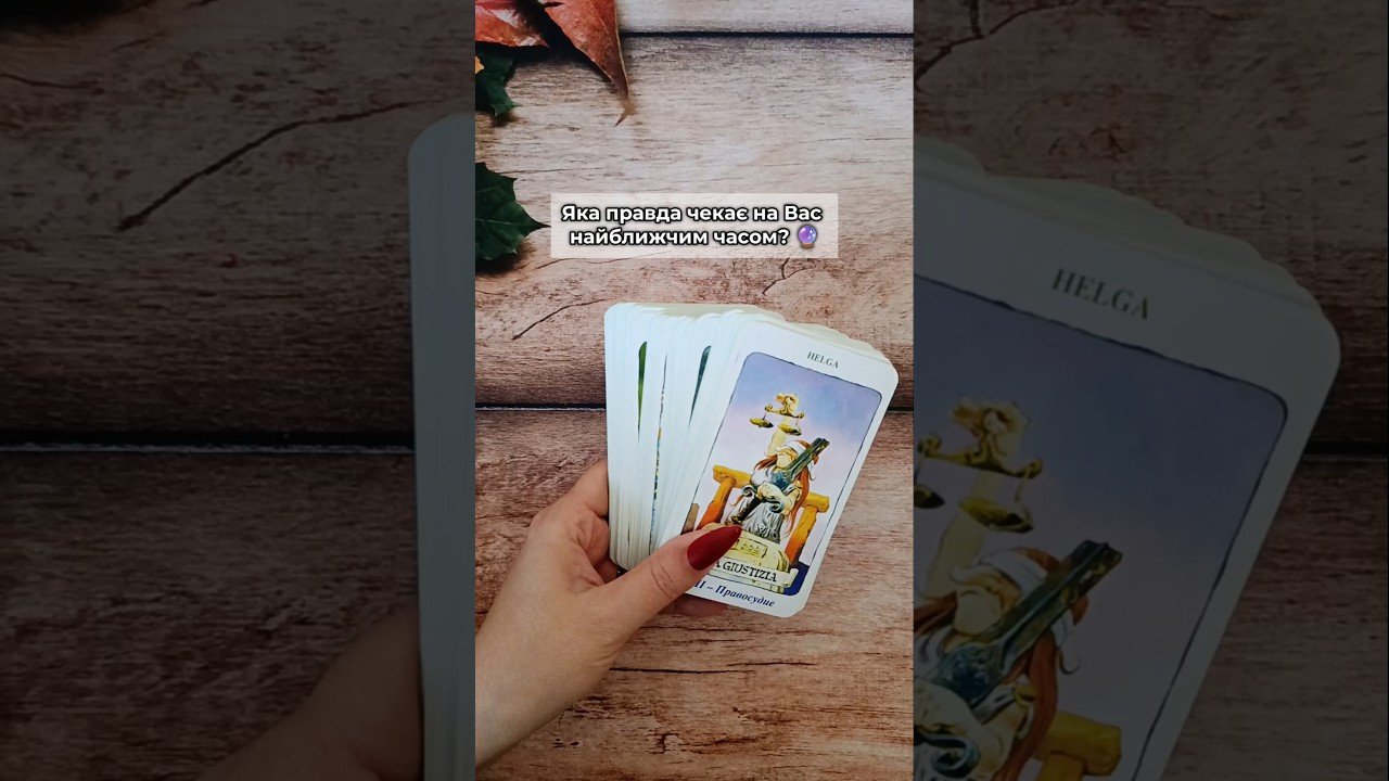 No momento, você está visualizando Яка правда чекає на Вас найближчим часом? 🔮 таро розклад #shorts  #tarot  #таро
