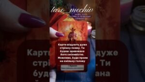 Leia mais sobre o artigo ВІН МОЛОДШИЙ І ВІН… #tarot #тароукраїна #тароукраїнською