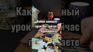 Leia mais sobre o artigo какой урок вы проходите # #таро #tarot #таролог # #тароонлайн #чтобудет #чтоменяждет
