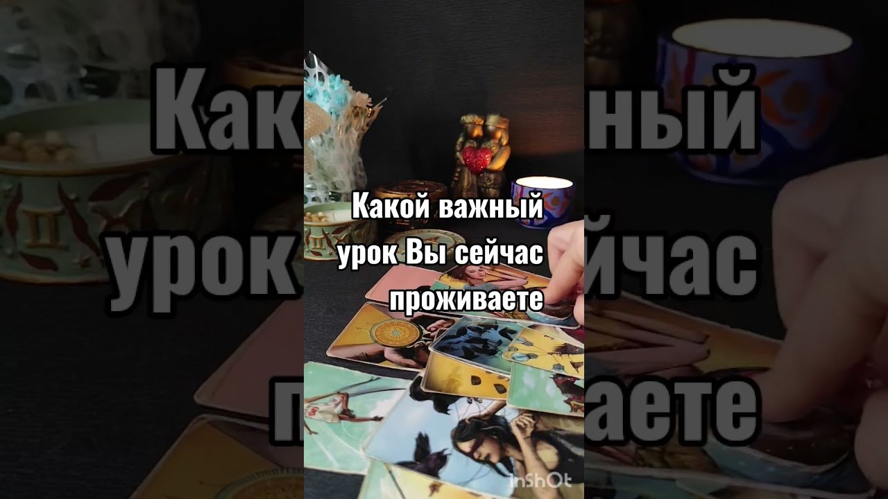 No momento, você está visualizando какой урок вы проходите # #таро #tarot #таролог # #тароонлайн #чтобудет #чтоменяждет