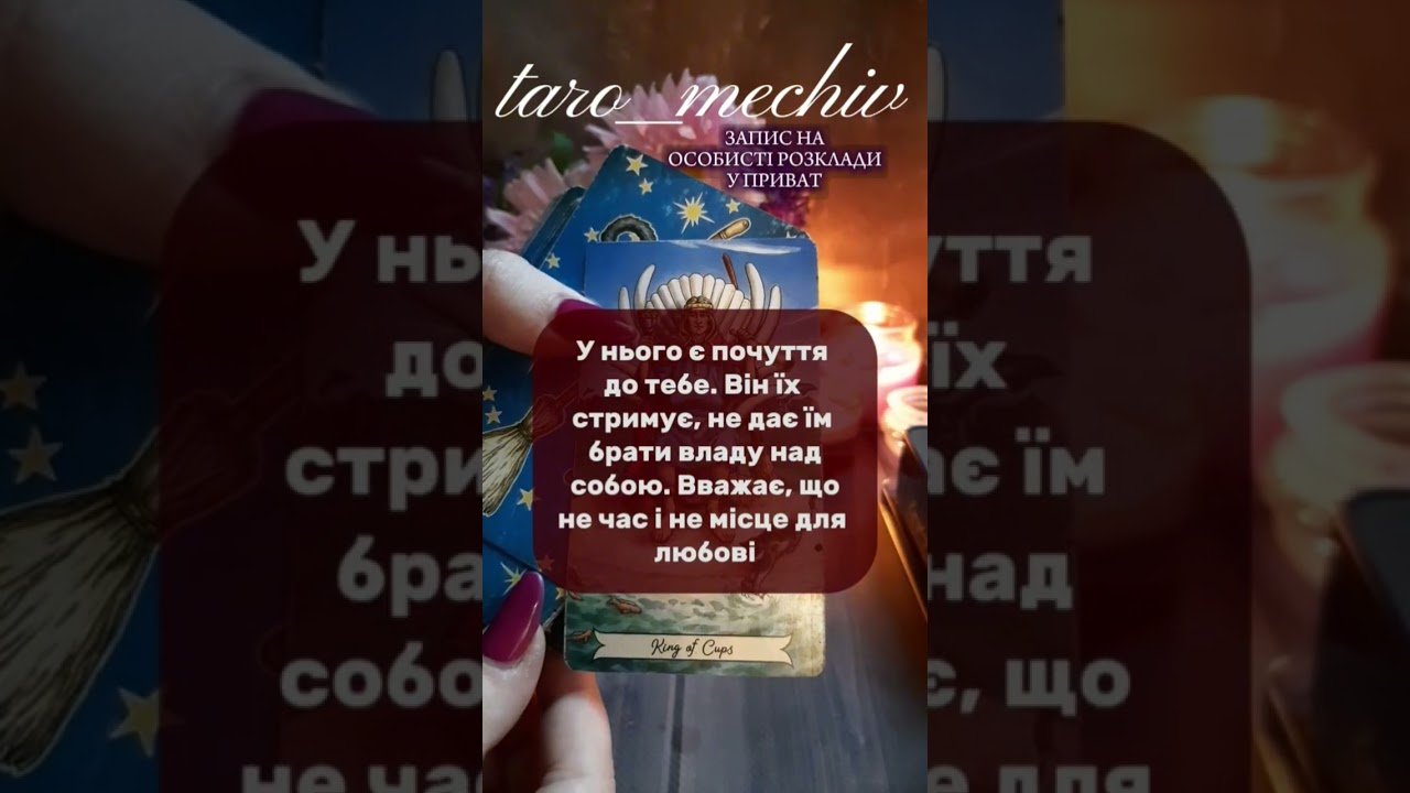 No momento, você está visualizando ВІЙСЬКОВИЙ ЗГАДУЄ ТЕБЕ ЗНОВУ… #тароукраїнською #тарологонлайн #тарологміла #tarot