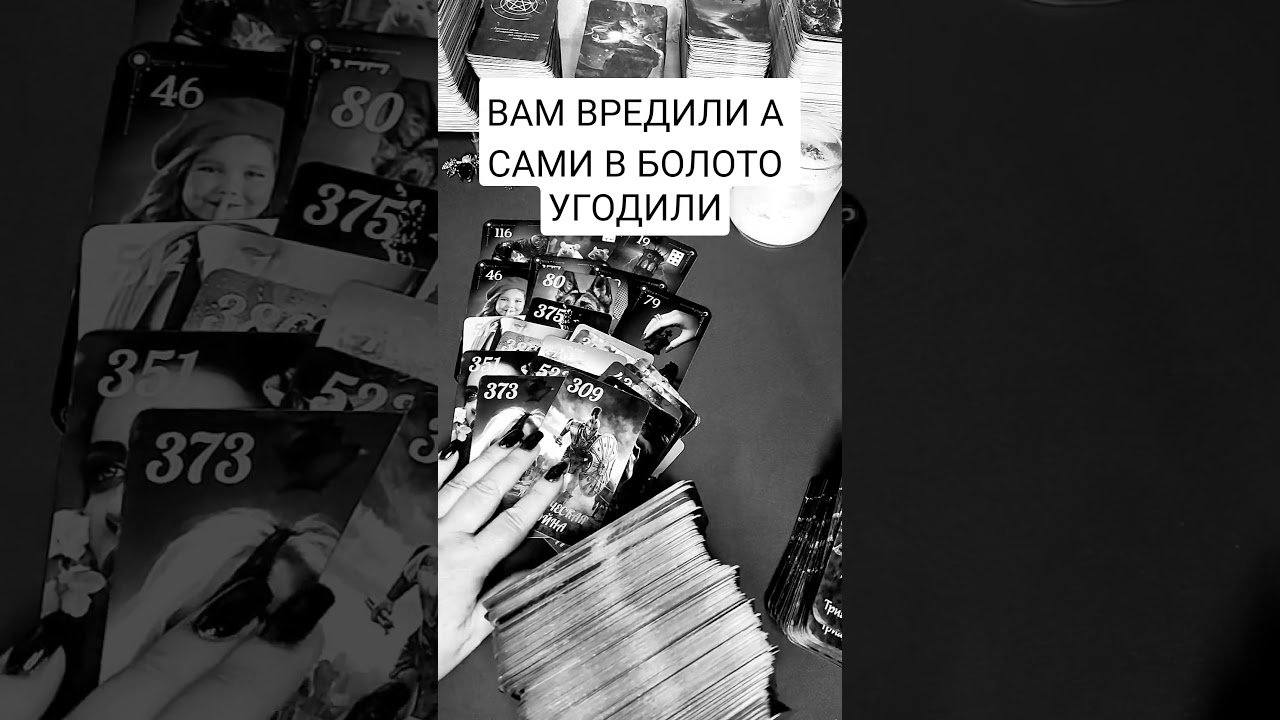 No momento, você está visualizando ВАМ ВРЕДИЛИ А САМИ В БОЛОТО УГОДИЛИ #таро #гадание #психология #shorts #tarot