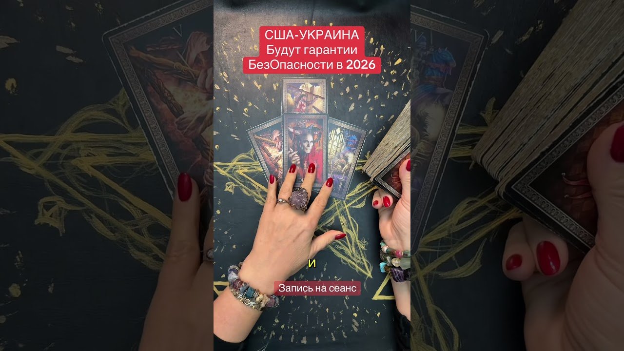 No momento, você está visualizando Гарантии США для Украины? #панівероніка #мирвукраїні #tarot #таромастер #taro #тарологпроводник