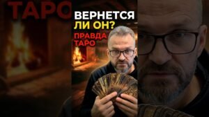 Leia mais sobre o artigo Вернется ли он таро #shorts #tarot #таролог