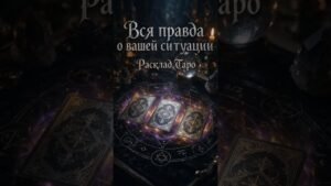 Leia mais sobre o artigo Вся правда о вашей ситуации. Расклад Таро #таро #tarot #мистика #зеркалотеней #эзотерика #гадание