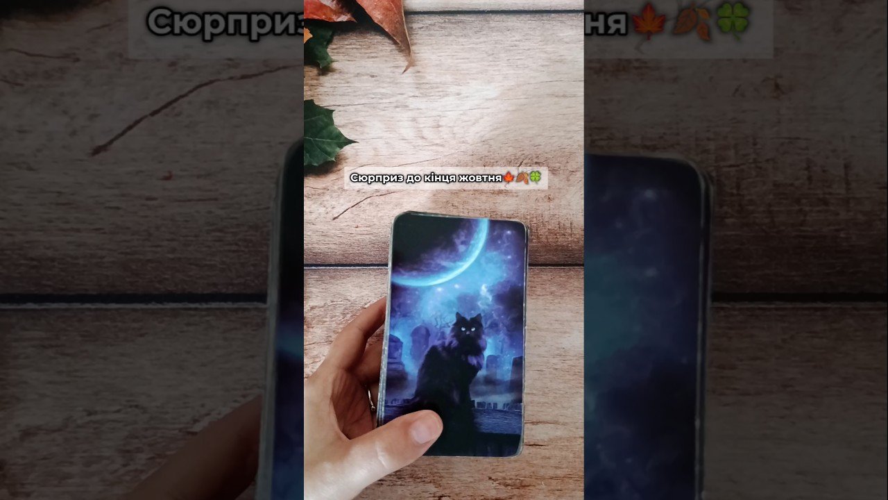 No momento, você está visualizando Сюрприз до кінця жовтня🍁🍂🍀 таро розклад #shorts  #tarot  #таро