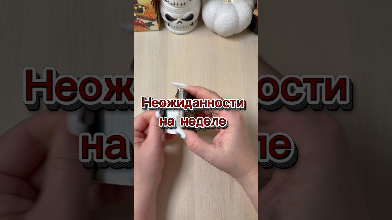 No momento, você está visualizando Какие неожиданности вас ждут? #гадание #tarot #расклад #мистика #week