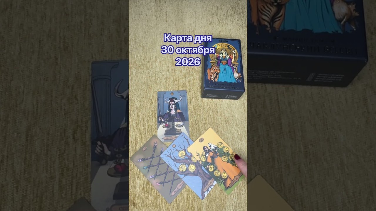 No momento, você está visualizando Карта дня 30 октября 2026 #картадня #tarot #tarotonline #таро #гадание