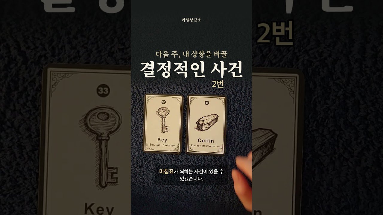 No momento, você está visualizando 🔮 다음 주 내 상황을 바꿀 결정적인 사건! #tarot #타로