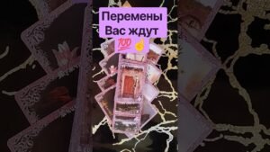 Leia mais sobre o artigo 📝⏰ Какие Перемены Вас ждут ?🔐   #таро #tarot #гадание #таролог #тароонлайн #раскладтаро #shorts