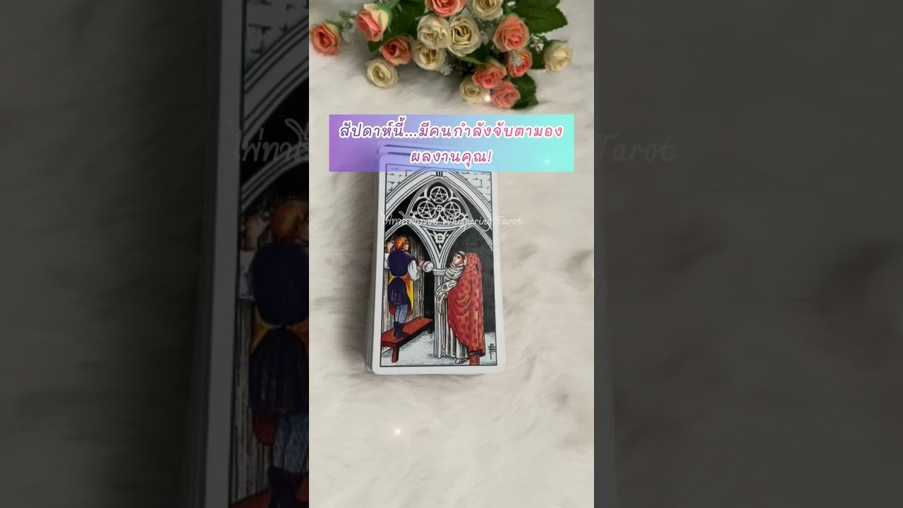 No momento, você está visualizando 🔮สัปดาห์นี้…มีเรื่องอะไรให้คุณได้เซอร์ไพรส์? #tarot