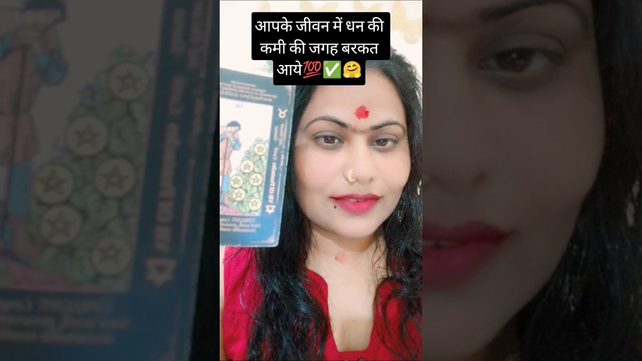 No momento, você está visualizando 🔮आपके जीवन में धन की कमी की जगह बरकत आये | #tarot #shorts