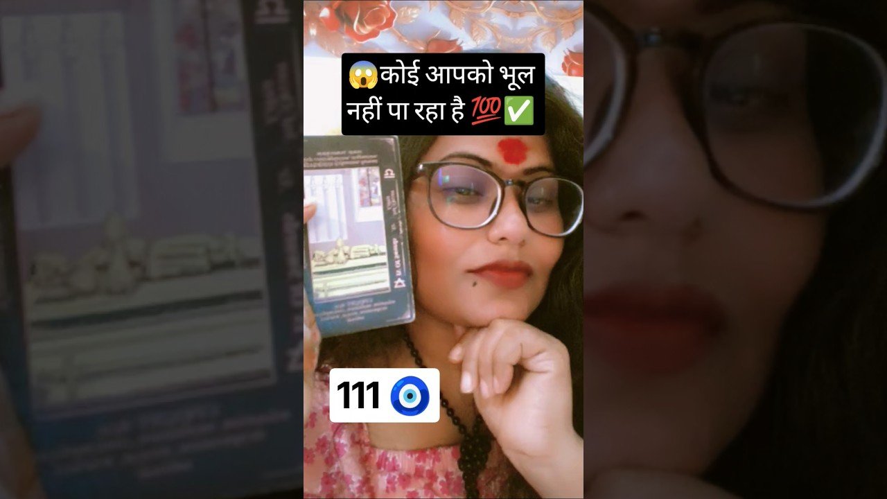 No momento, você está visualizando 🧿कोई आपको भूल नहीं पा रहा है | #shorts #tarot #viral