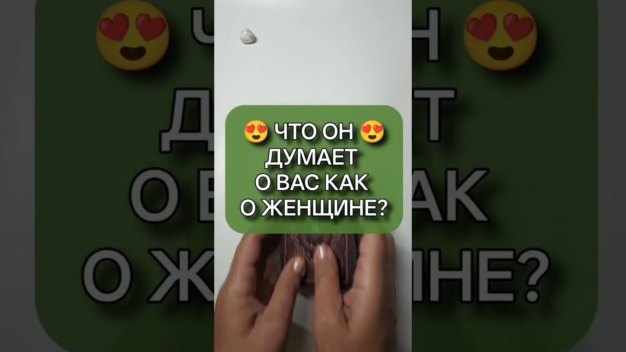 No momento, você está visualizando 🙈❤️ ЧТО ОН ДУМАЕТ О ВАС КАК О ЖЕНЩИНЕ? 🙏😍